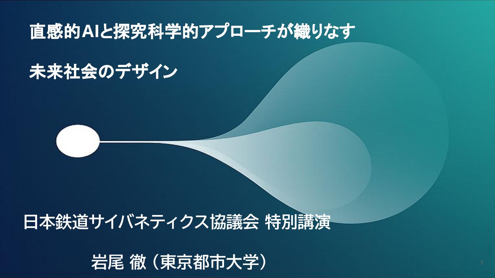 サイバネティクス特別講演資料の表紙スライド