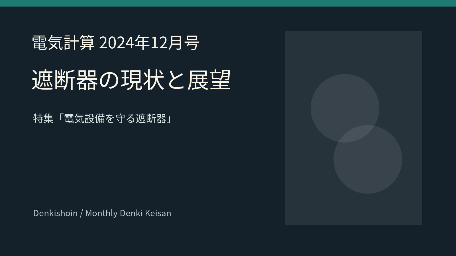 電気計算2024年12月号の遮断器記事を示すタイトルサムネイル