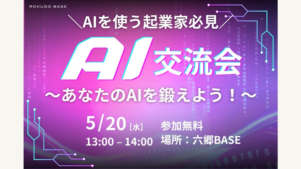 六郷BASE AI交流会の告知画像