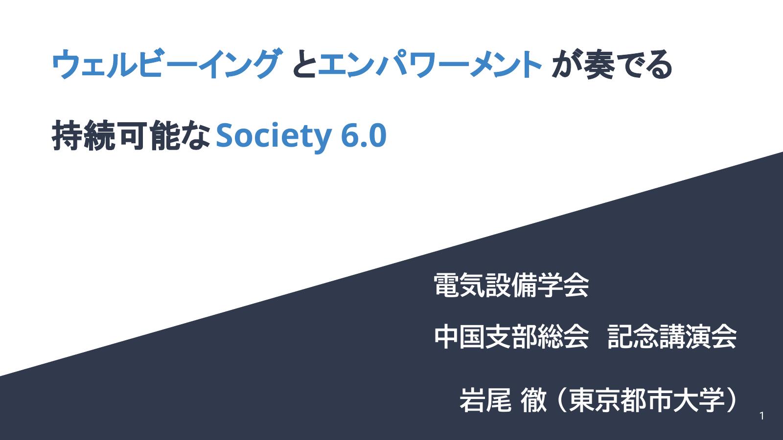 Society 6.0の研究理念を示す資料スライド