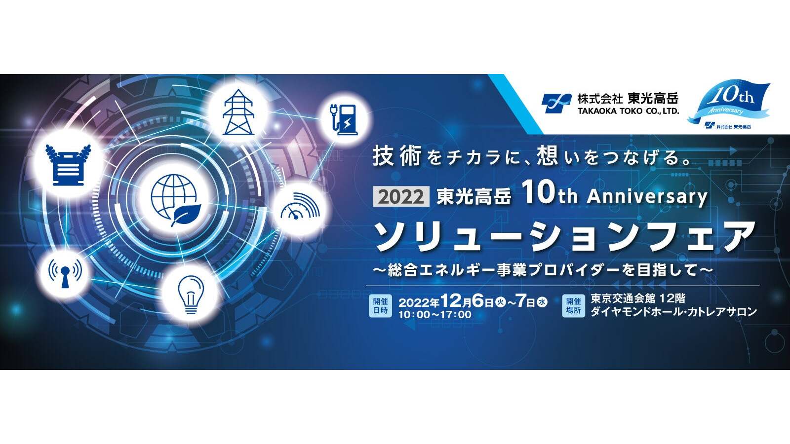 東光高岳10th Anniversaryソリューションフェアの告知画像