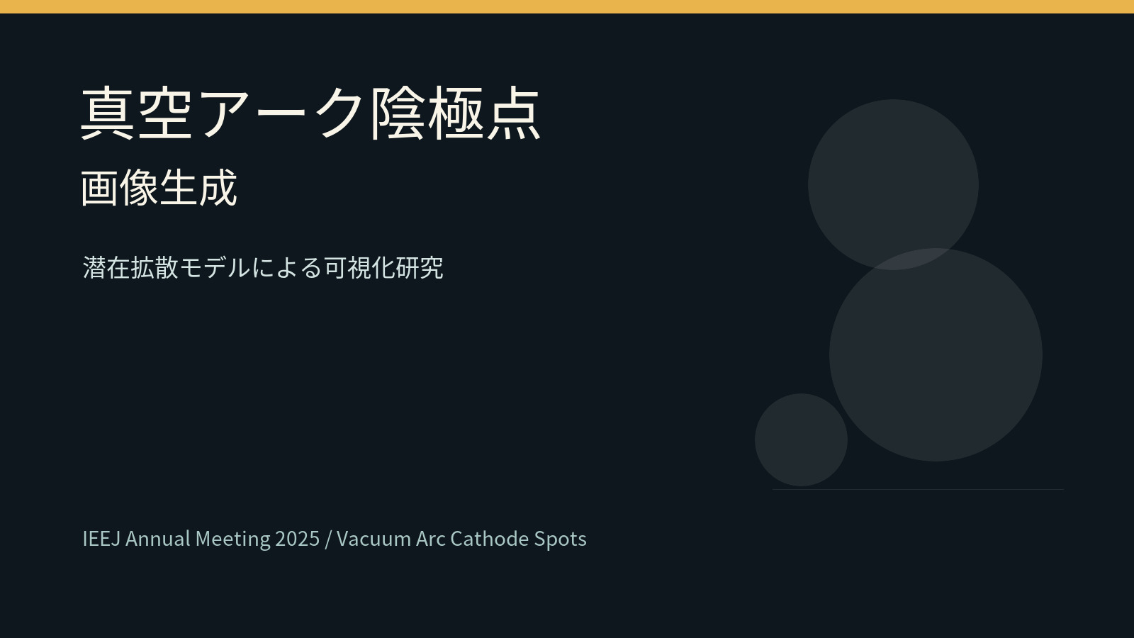真空アーク陰極点の画像生成を示すタイトルサムネイル