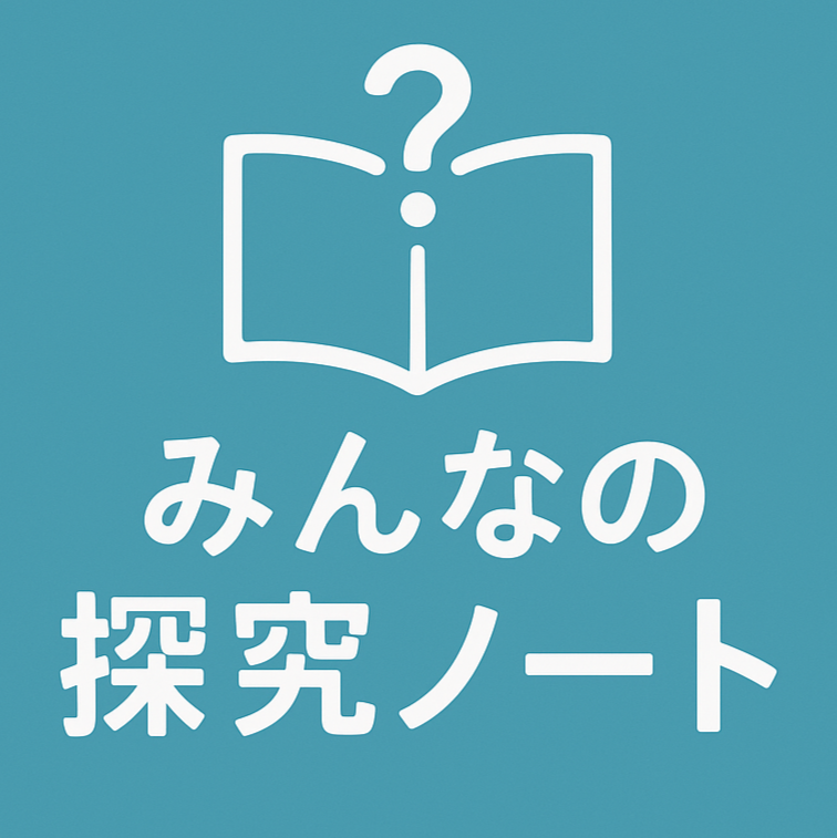 みんなの探究ノート
