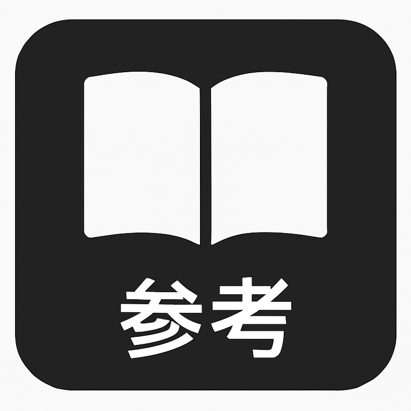参考
