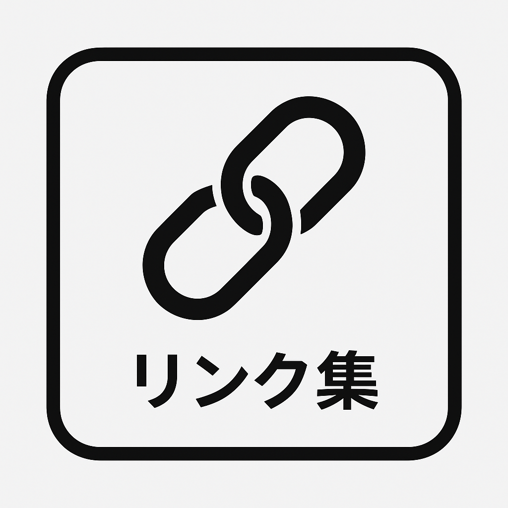 リンク集