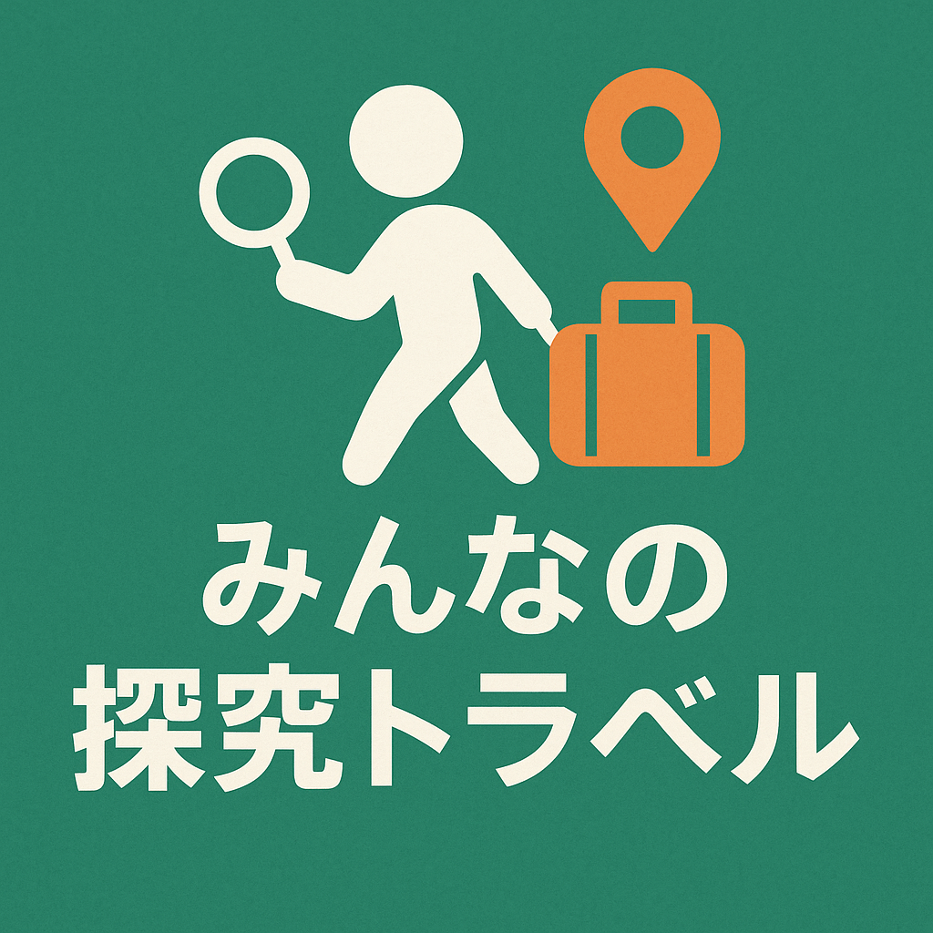 みんなの探究トラベル