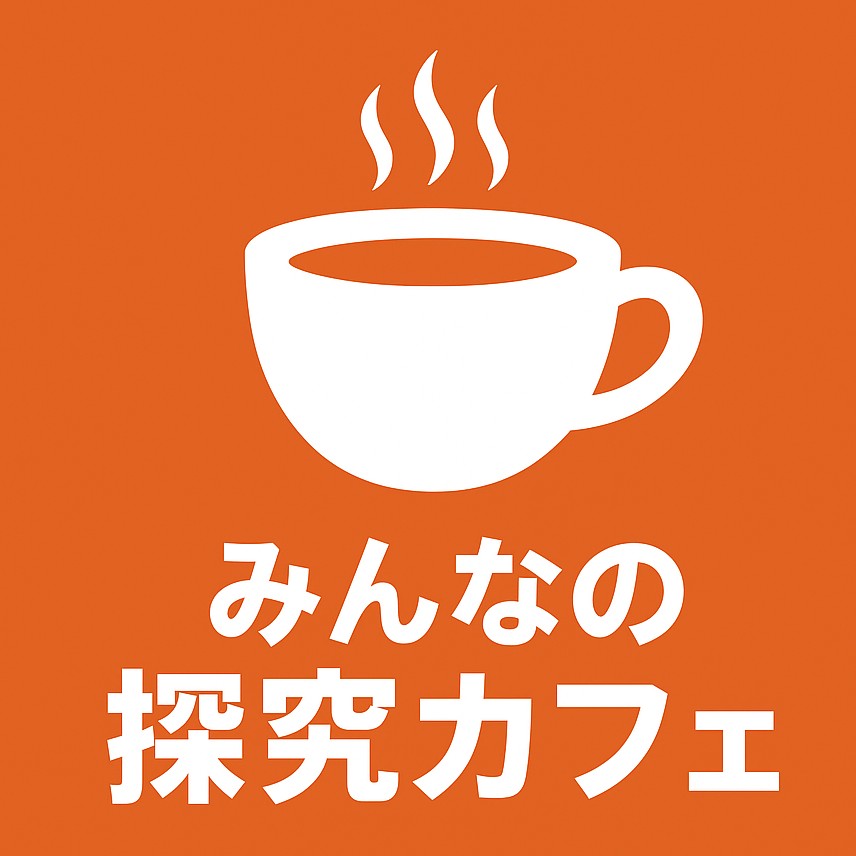 みんなの探究カフェ