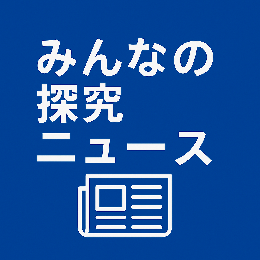 みんなの探究ニュース